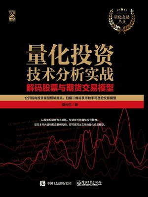 cover image of 量化投资技术分析实战